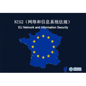 欧盟：NIS2（网络和信息系统法规）合规性要求