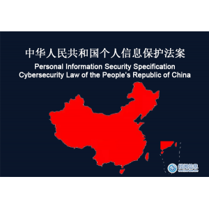 中国：个人信息安全规范 合规性要求