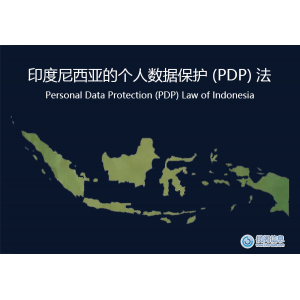 印度尼西亚：个人数据保护 (PDP) 法 合规性要求