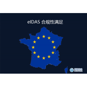 欧盟：eIDAS 合规性满足
