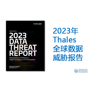 Thales 2023数据威胁报告：主权、转型和全球挑战