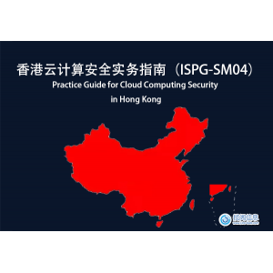 香港云计算安全实务指南（ISPG-SM04）