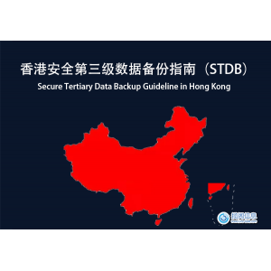 香港安全第三级数据备份指南（STDB）