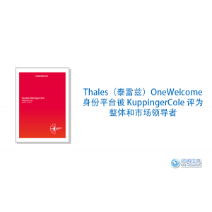 Thales（泰雷兹）OneWelcome 身份平台被 KuppingerCole 评为整体和市场领导者