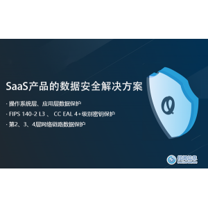 SaaS产品的数据安全解决方案