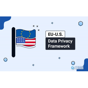 探索欧盟-美国数据隐私框架