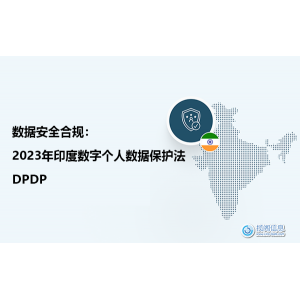 数据安全合规： 2023年印度数字个人数据保护法（DPDP）