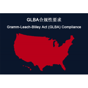 美国：GLBA 合规性要求