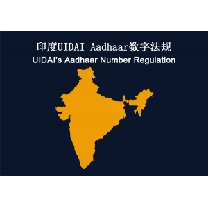 印度：UIDAI的Aadhaar数字法规合规性要求