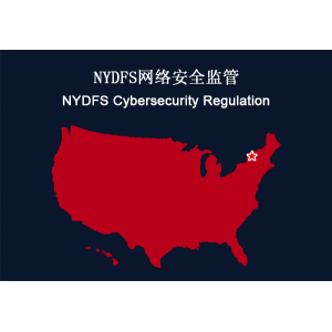 美国纽约州：NYDFS网络安全监管