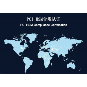 全球：PCI HSM合规认证要求