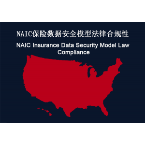 美国：NAIC保险数据安全模型法律合规性要求