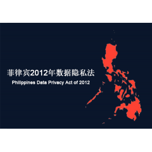 菲律宾：2012年数据隐私法案 合规性要求