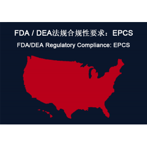 美国：FDA / DEA法规合规性要求：EPCS