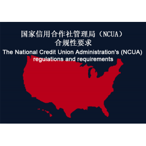 美国：NCUA法规遵从性 合规性要求