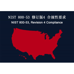 美国：NIST 800-53 修订版4 合规性要求
