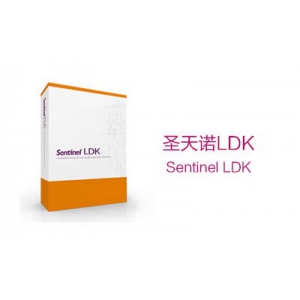 圣天诺LDK 即用型软件保护与授权方案