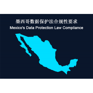 墨西哥：数据保护法 合规性要求