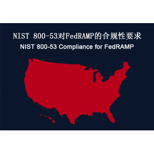 美国：NIST 800-53对FedRAMP的合规性要求