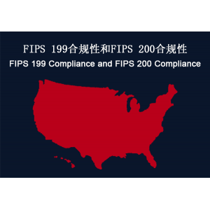 美国：FIPS 199合规性和FIPS 200合规性要求