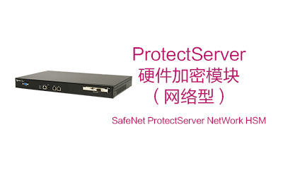SafeNet ProtectServer NetWork HSM（网络型HSM，加密机）(图1)