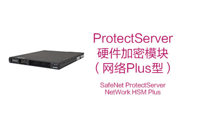 SafeNet ProtectServer NetWork HSM Plus（支持区块链的HSM，加密机）(图1)