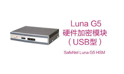 Luna G5 USB 连接 HSM（加密机）(图1)