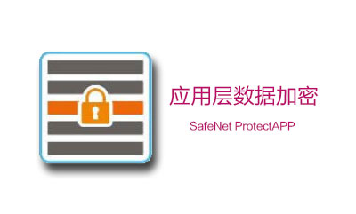 ProtectApp：应用程序保护解决方案(图1)
