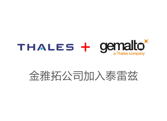 金雅拓（Gemalto）公司加入泰雷兹（THALES）(图1)