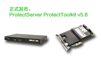 正式发布： ProtectServer ProtectToolkit v5.8(图1)