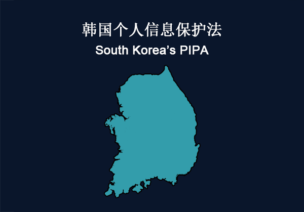 韩国：个人信息保护法（PIPA）合规(图1)