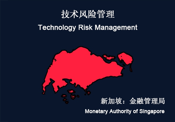 新加坡：金融管理局（MAS）的技术风险管理（TRM）(图1)