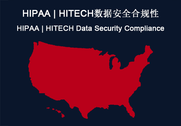 美国：HIPAA | HITECH数据安全合规性(图1)