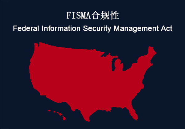 美国：FISMA合规性要求(图1)