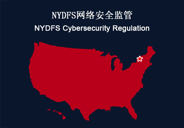 美国纽约州：NYDFS网络安全监管(图1)