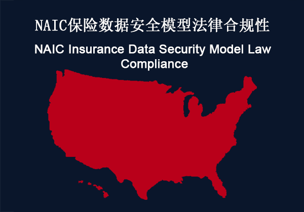 美国：NAIC保险数据安全模型法律合规性(图1)