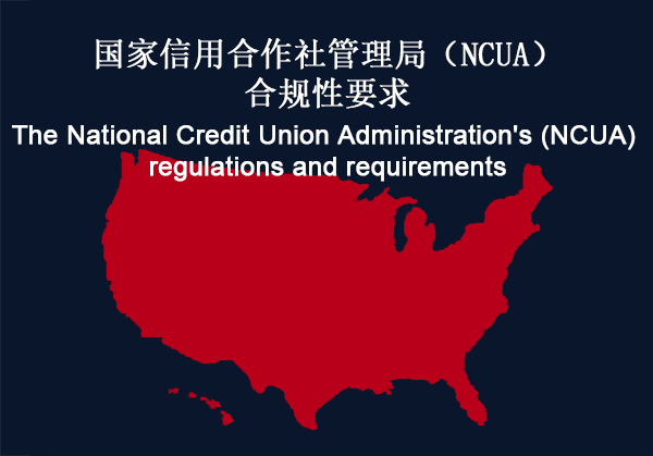 美国：NCUA法规遵从性 合规性要求(图1)