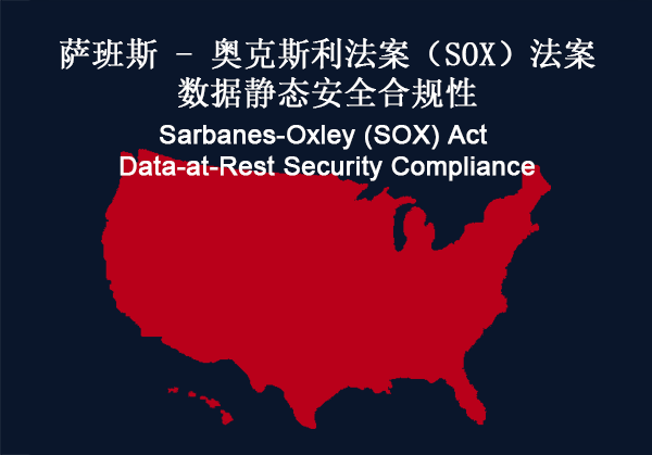 美国：萨班斯 - 奥克斯利法案（SOX）法案数据静态安全合规性(图1)