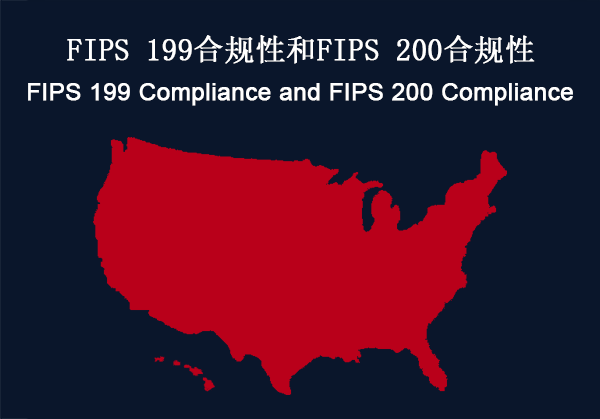 FIPS 199合规性和FIPS 200合规性(图1)