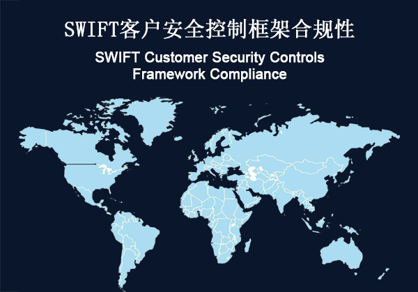 全球：SWIFT客户安全控制框架合规性(图1)