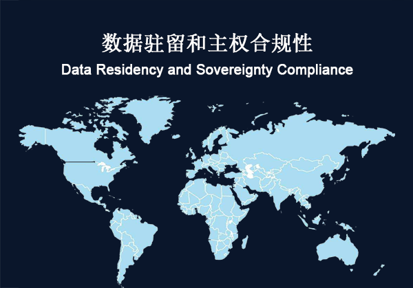 全球：数据驻留和主权合规性要求(图1)