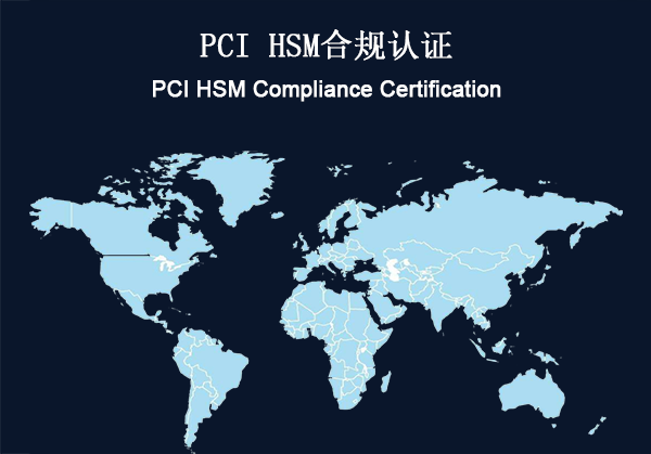 全球：PCI HSM合规认证(图1)