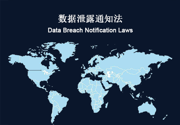 全球：数据泄露通知法 合规性要求(图1)