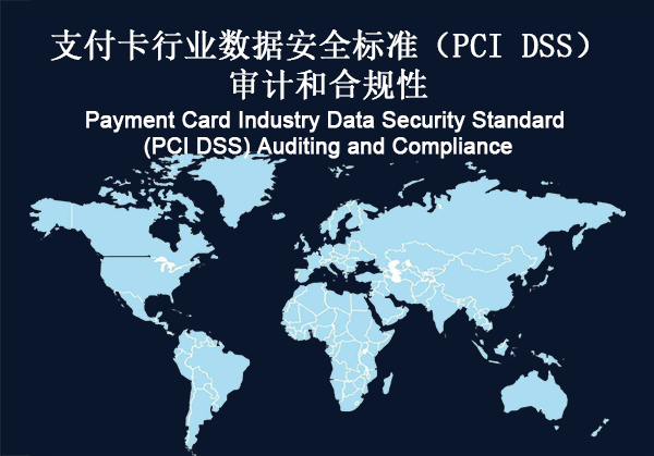 全球：支付卡行业数据安全标准（PCI DSS）审计和合规性(图1)