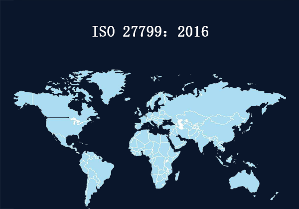全球：ISO 27799：2016(图1)