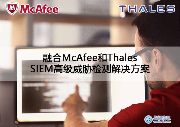 融合McAfee和Thales的SIEM高级威胁检测解决方案(图1)