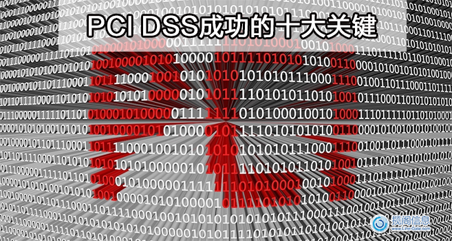 PCI DSS成功的十大关键(图1)
