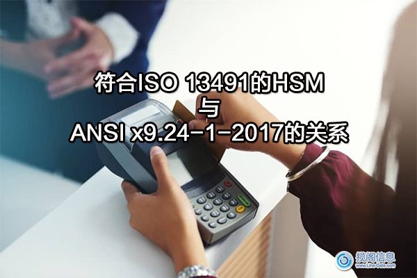 符合ISO 13491的HSM以及与ANSI x9.24-1-2017的关系(图1)