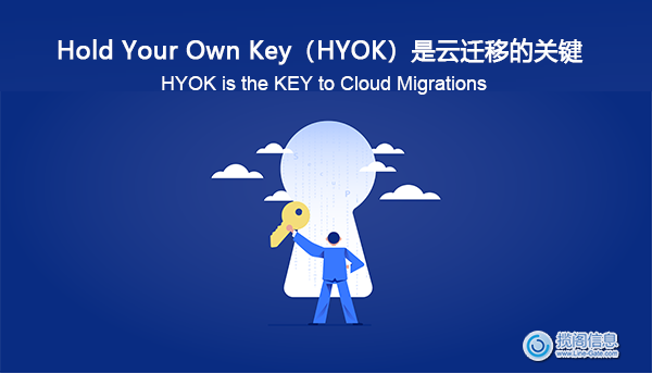 Hold Your Own Key（HYOK）是云迁移的关键(图1)