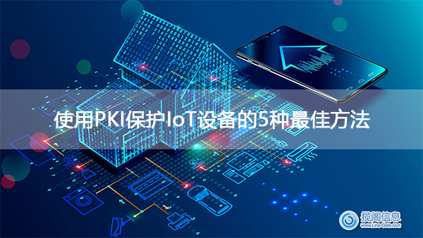 使用PKI保护IoT设备的5种最佳方法(图1)